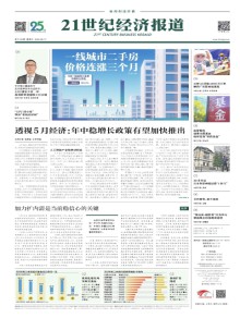 21世纪经济报道期刊